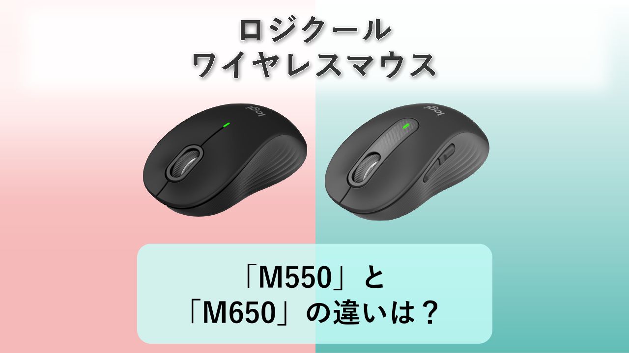 「M550」と「M650」の違いは？【ロジクール ワイヤレスマウス】