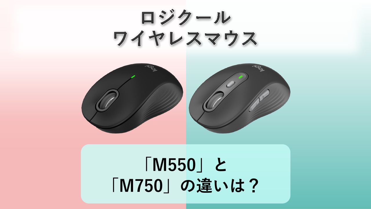 「M550」と「M750」の違いは？【ロジクール ワイヤレスマウス】