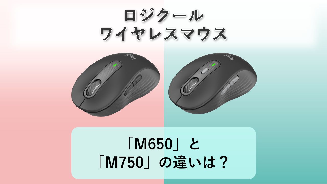 「M650」と「M750」の違いは？【ロジクール ワイヤレスマウス】