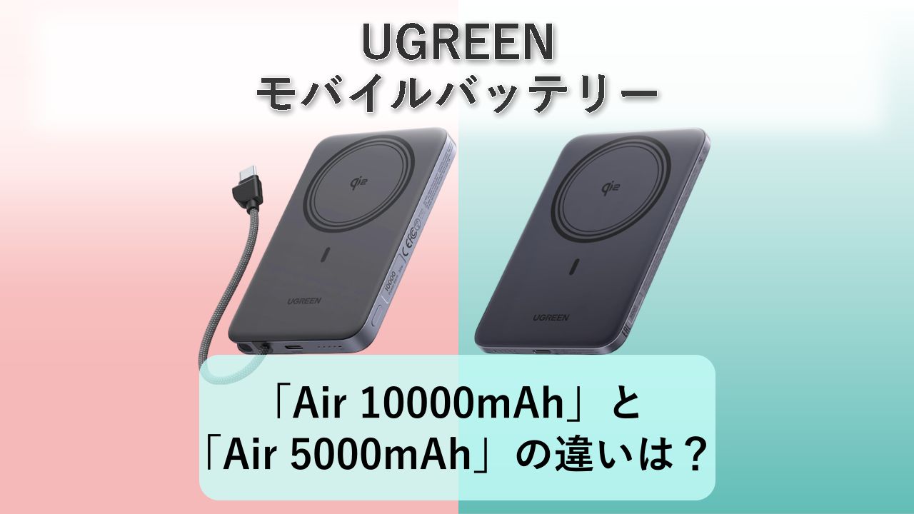 「MagFlow Air 10000mAh」と「MagFlow Air 5000mAh」の違いは?【UGREEN モバイルバッテリー】