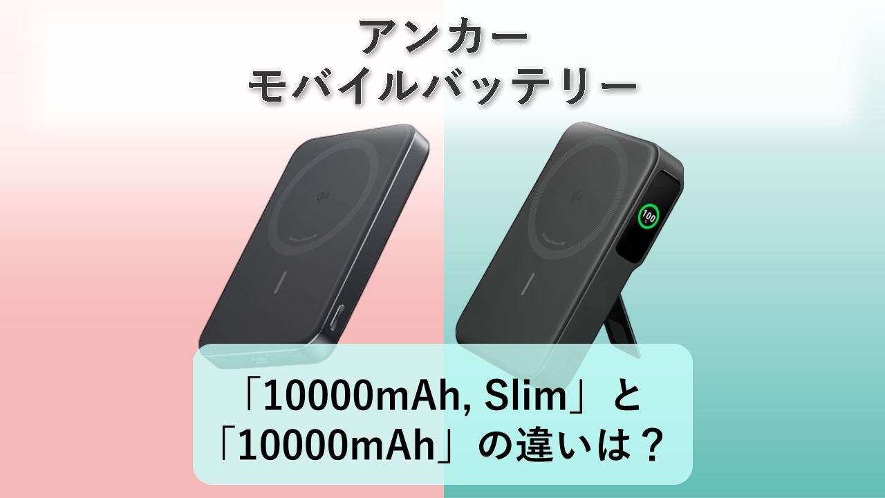 「MagGo Power Bank (10000mAh, Slim)」と「MagGo Power Bank (10000mAh)」の違いは?【アンカー モバイルバッテリー】
