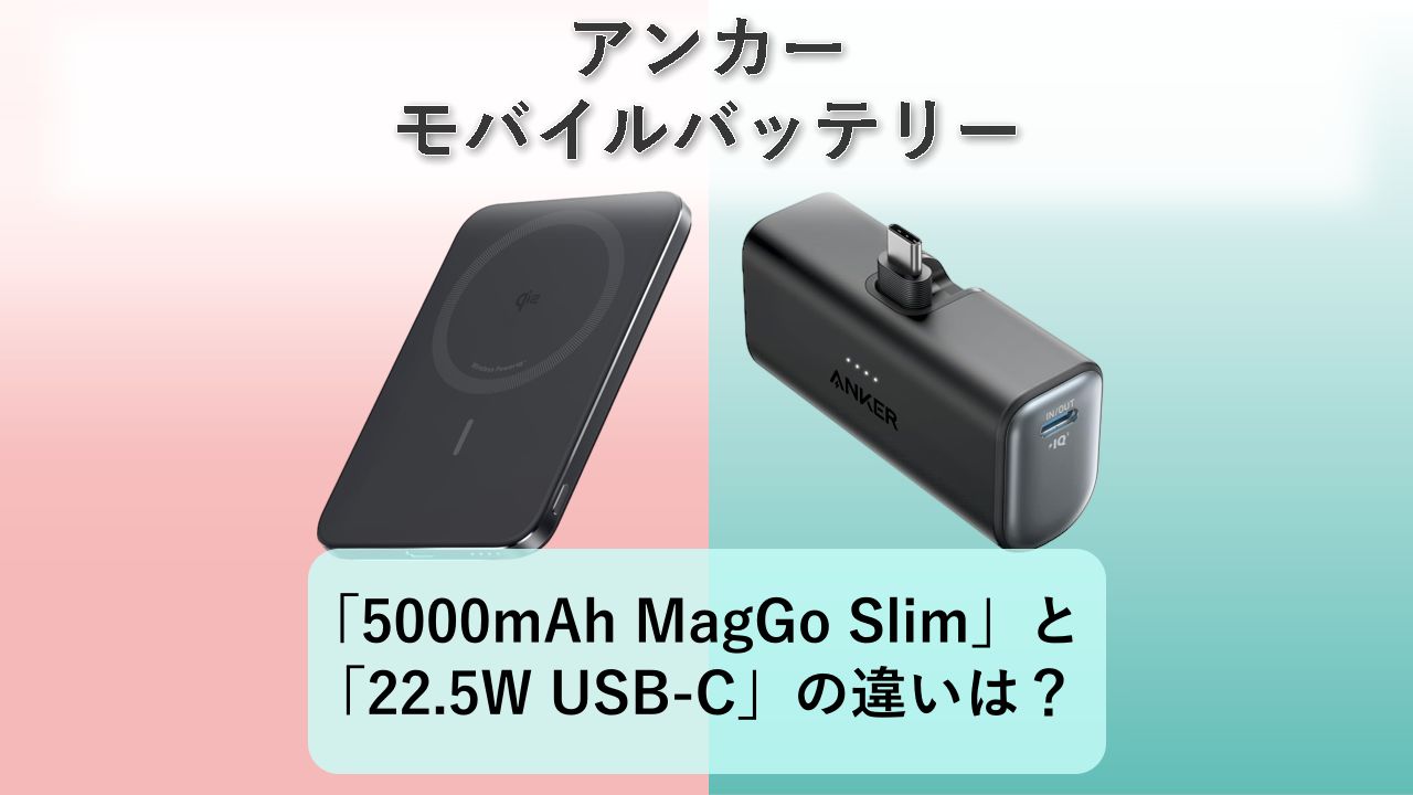 「Anker Nano Power Bank 5000mAh MagGo Slim」と「Anker Nano Power Bank 22.5W USB-C」の違いは?【アンカー モバイルバッテリー】