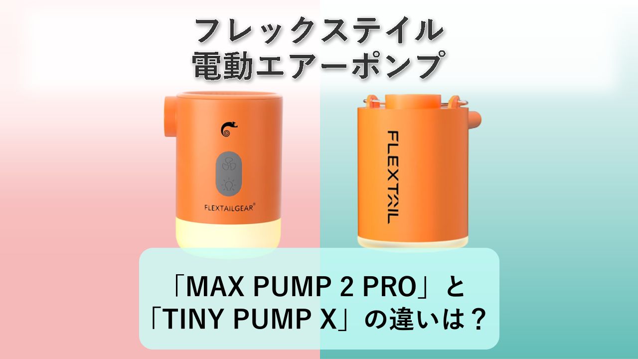 「MAX PUMP 2 PRO」と「TINY PUMP X」の違いは？【フレックステイル 電動エアーポンプ】
