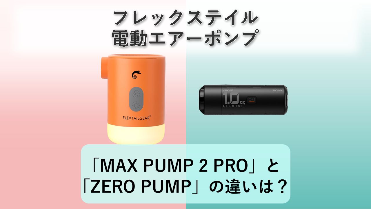 「MAX PUMP 2 PRO」と「ZERO PUMP」の違いは？【フレックステイル 電動エアーポンプ】
