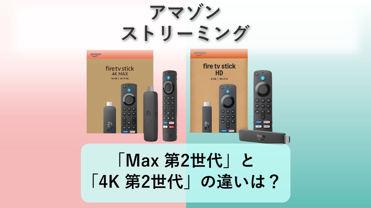 「Fire TV Stick 4K Max 第2世代」と「Fire TV Stick 4K 第2世代」の違いは?【アマゾン ストリーミング】