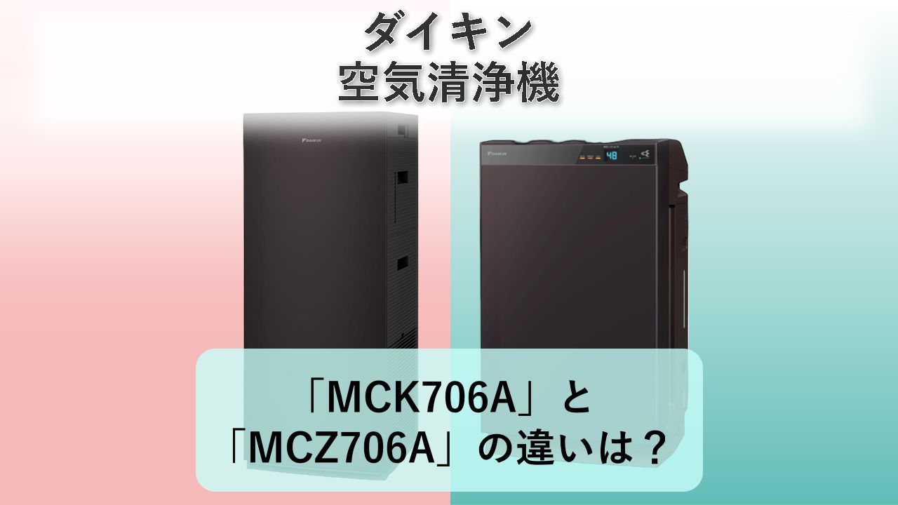 「MCK706A」と「MCZ706A」の違いは？【ダイキン 空気清浄機】