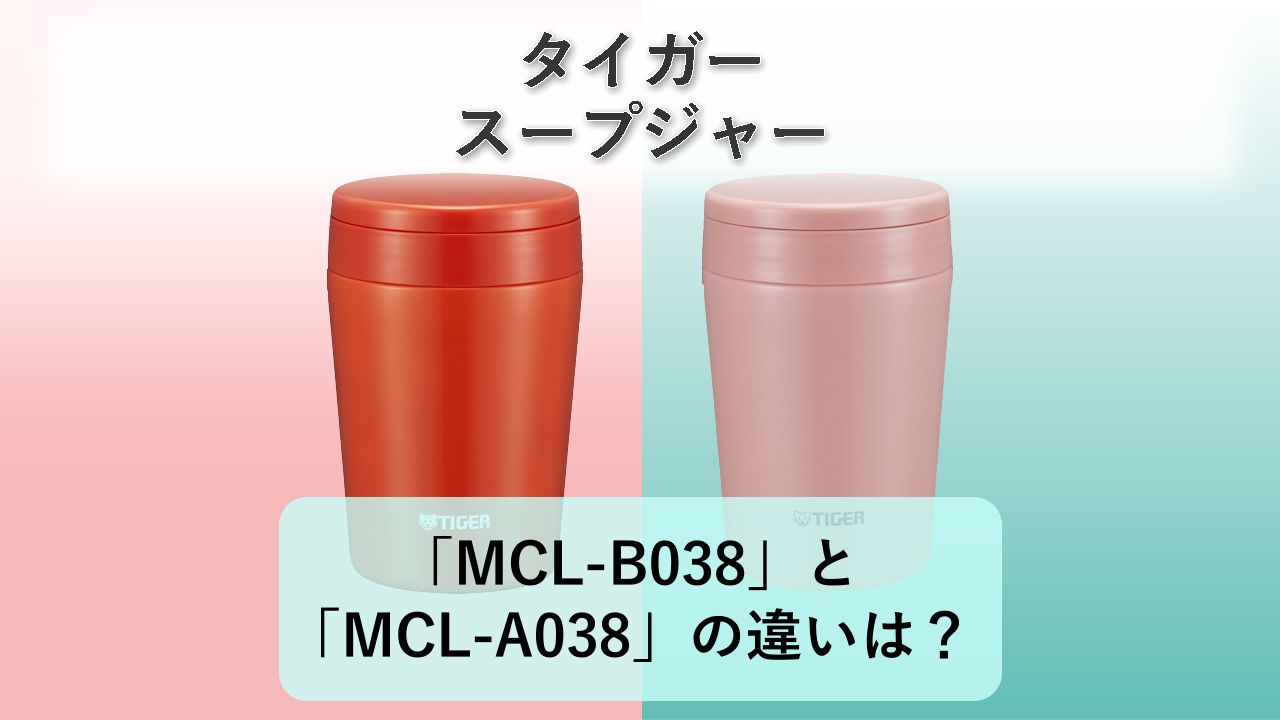 「MCL-B038」と「MCL-A038」の違いは？【タイガー スープジャー】