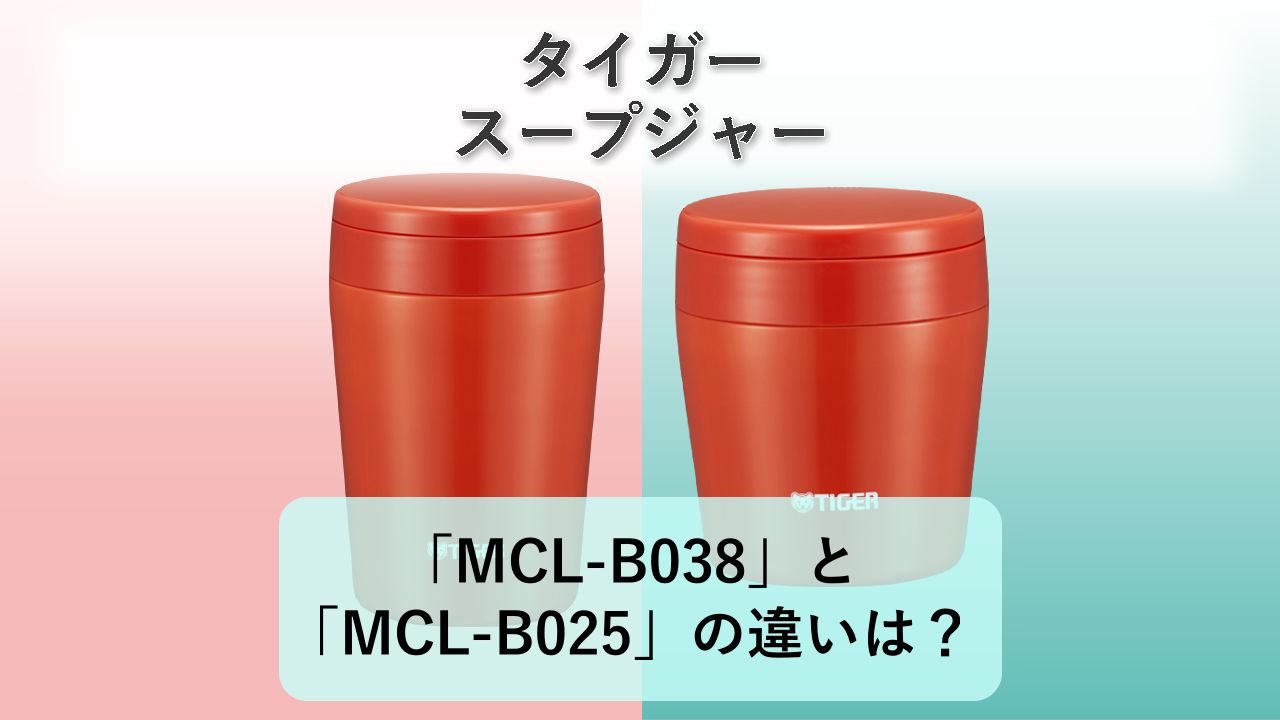 「MCL-B038」と「MCL-B025」の違いは?【タイガー スープジャー】
