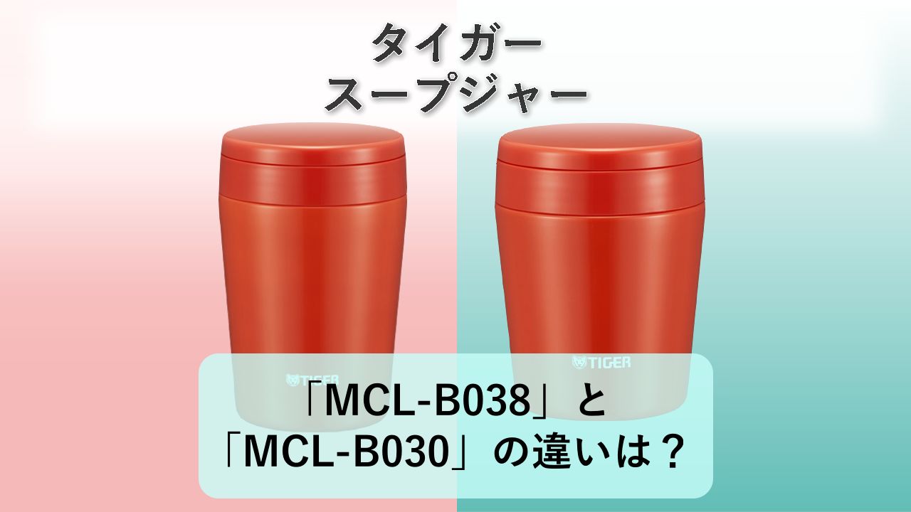 「MCL-B038」と「MCL-B030」の違いは?【タイガー スープジャー】