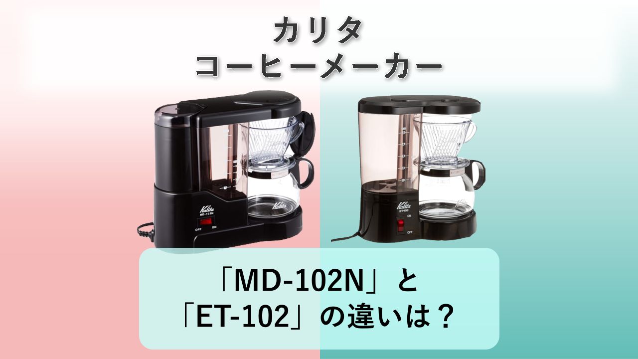 「MD-102N」と「ET-102」の違いは?【カリタ コーヒーメーカー】