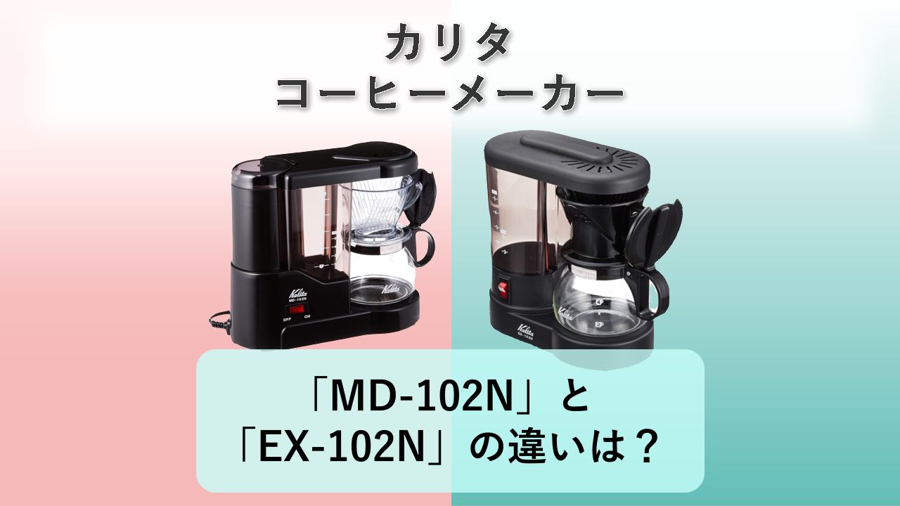「MD-102N」と「EX-102N」の違いは?【カリタ コーヒーメーカー】