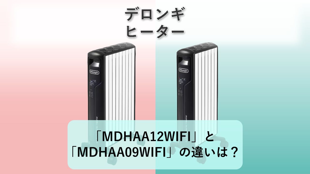 「MDHAA12WIFI」と「MDHAA09WIFI」の違いは?【デロンギ ヒーター】
