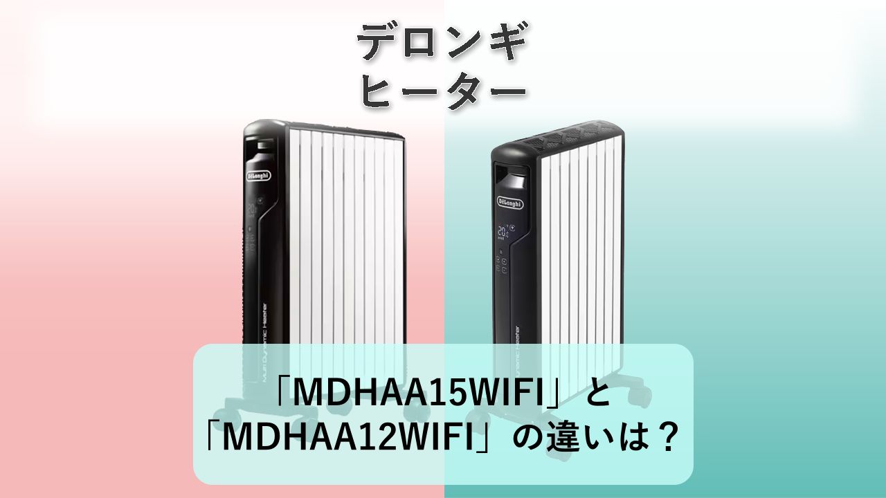 「MDHAA15WIFI」と「MDHAA12WIFI」の違いは？【デロンギ ヒーター】