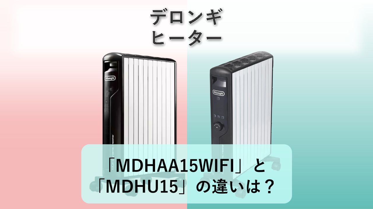 「MDHAA15WIFI」と「MDHU15」の違いは?【デロンギ ヒーター】