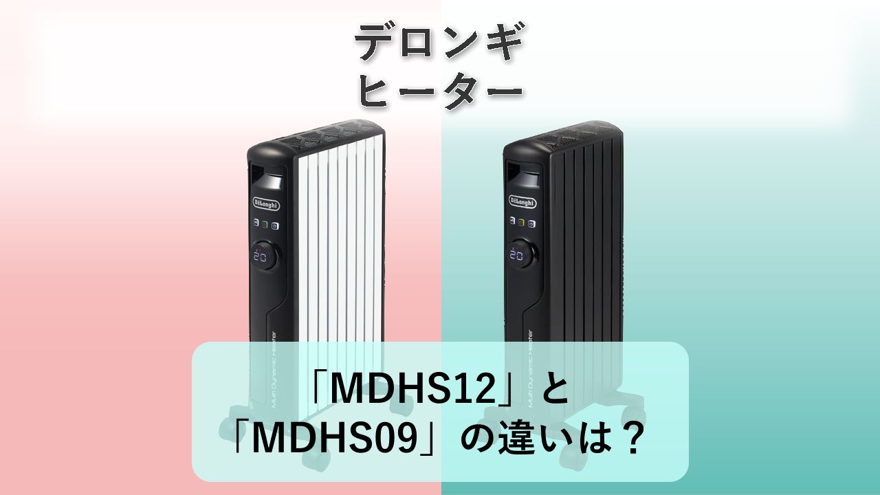 「MDHS12」と「MDHS09」の違いは？【デロンギ ヒーター】