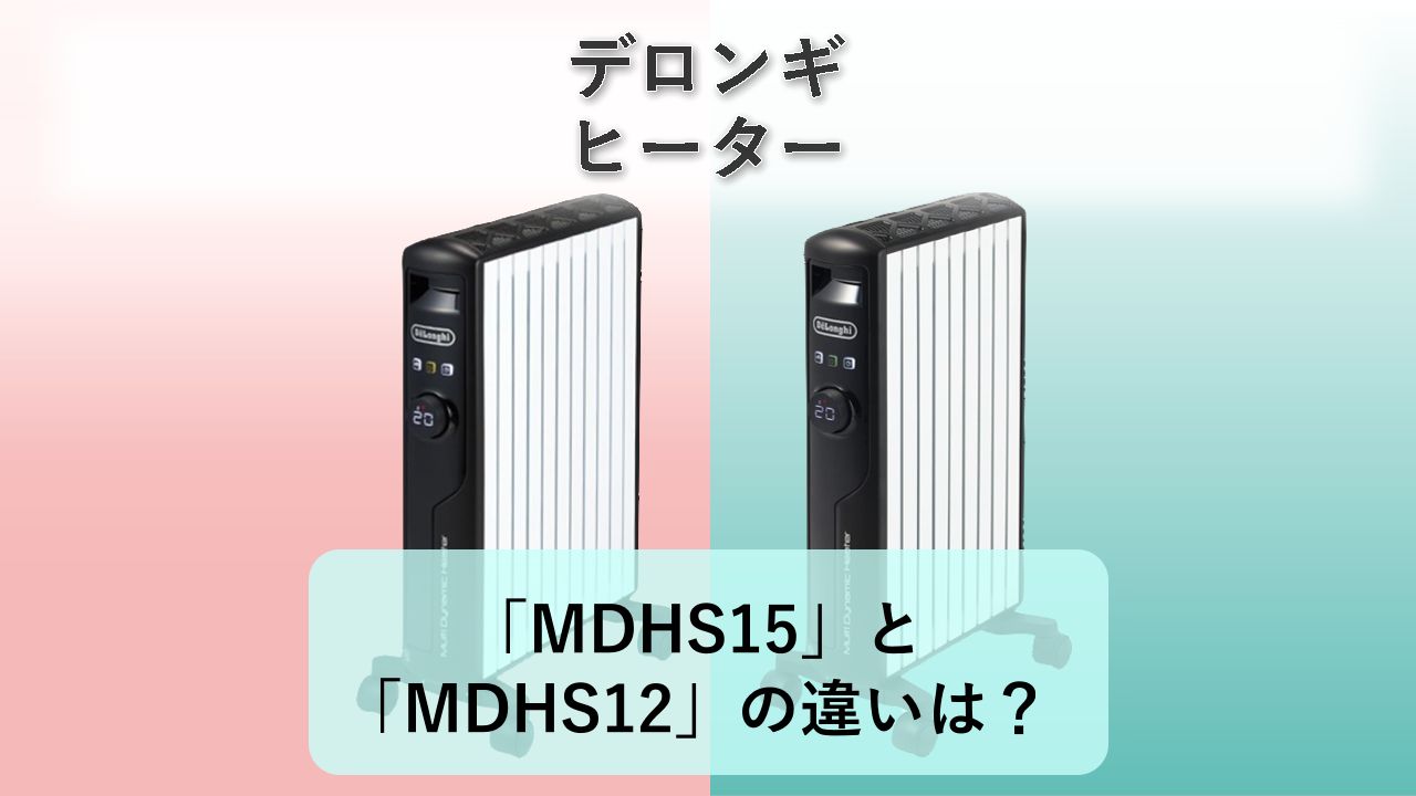 「MDHS15」と「MDHS12」の違いは?【デロンギ ヒーター】