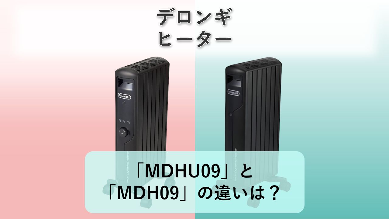 「MDHU09」と「MDH09」の違いは?【デロンギ ヒーター】