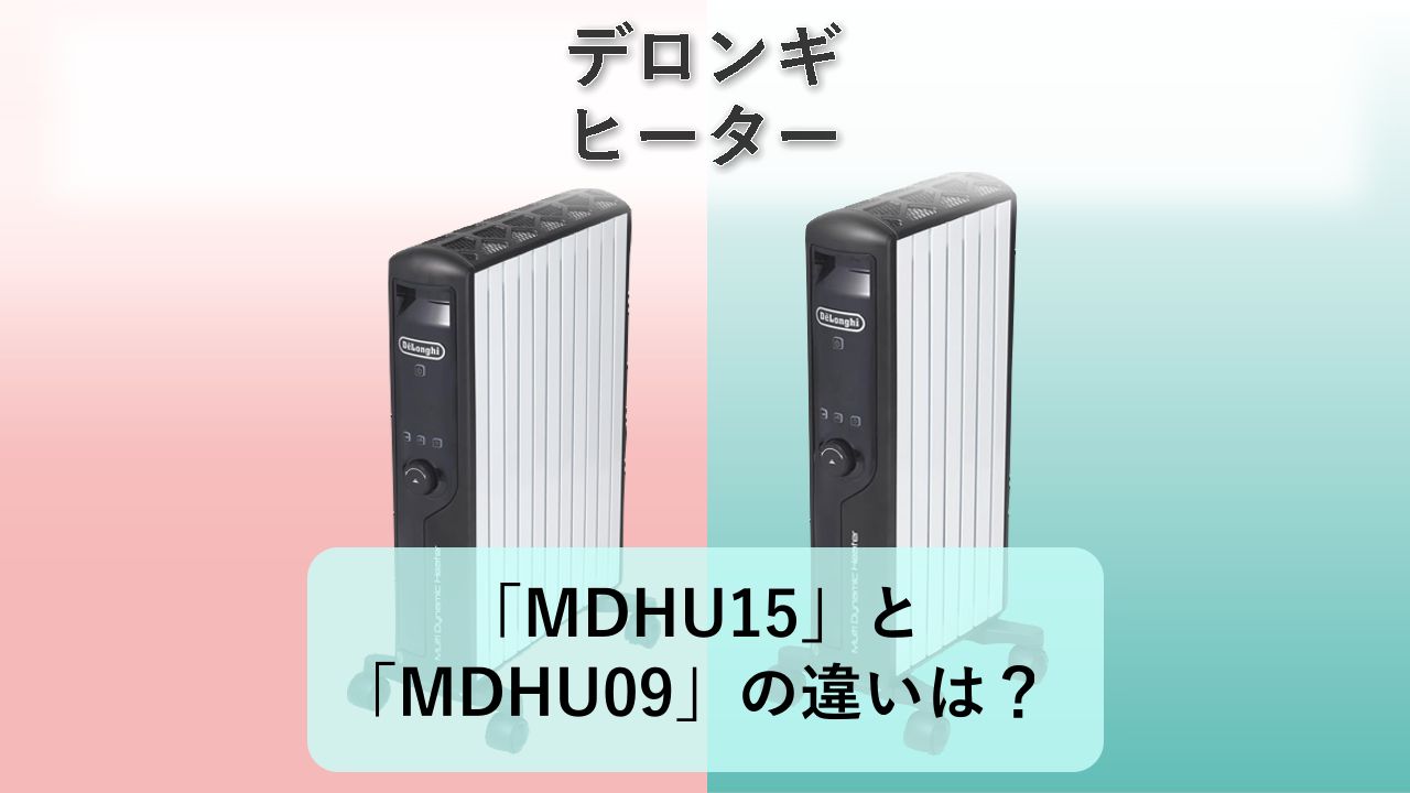 「MDHU15」と「MDHU09」の違いは?【デロンギ ヒーター】
