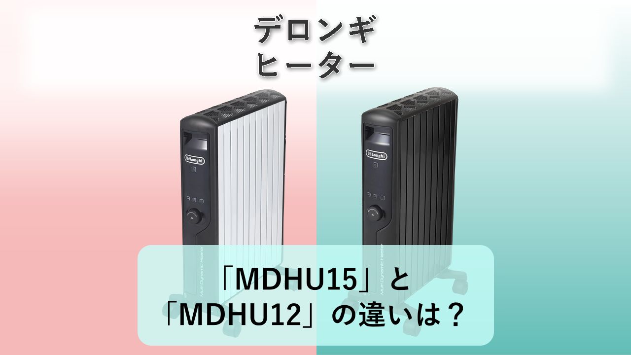 「MDHU15」と「MDHU12」の違いは?【デロンギ ヒーター】