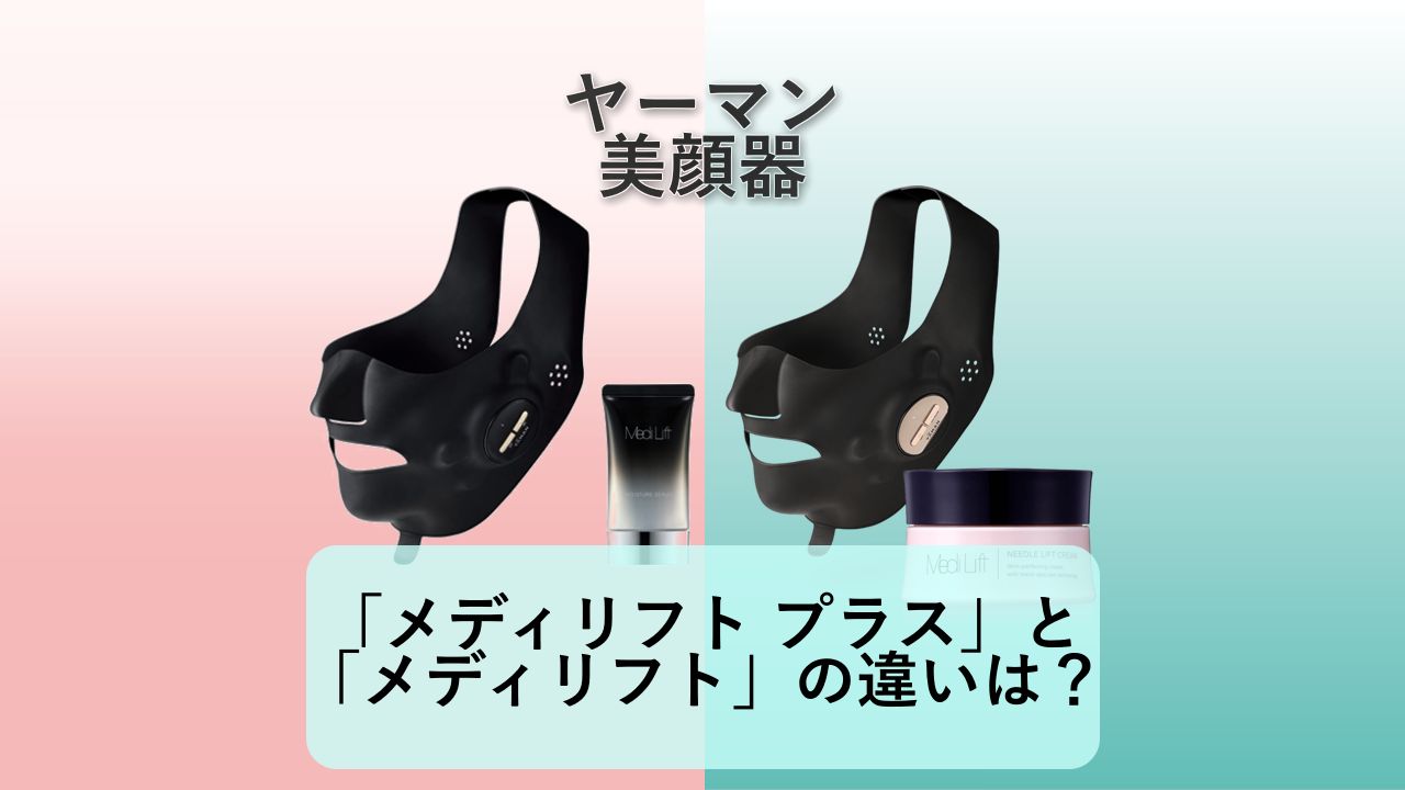 「メディリフト プラス」と「メディリフト」の違いは？【ヤーマン 美顔器】