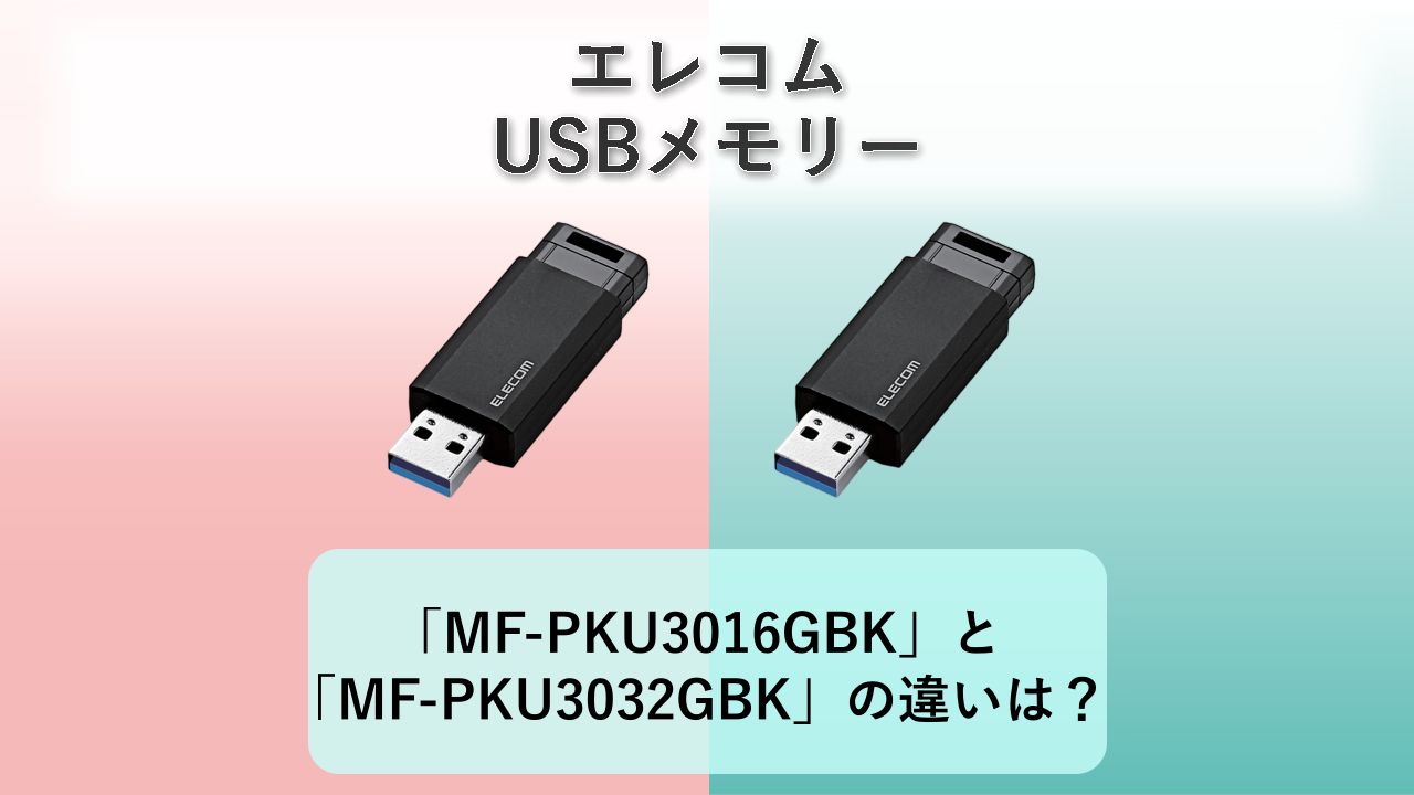 「MF-PKU3016GBK」と「MF-PKU3032GBK」の違いは？【エレコム USBメモリー】