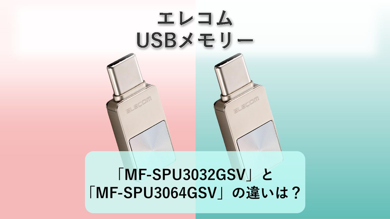 「MF-SPU3032GSV」と「MF-SPU3064GSV」の違いは？【エレコム USBメモリー】