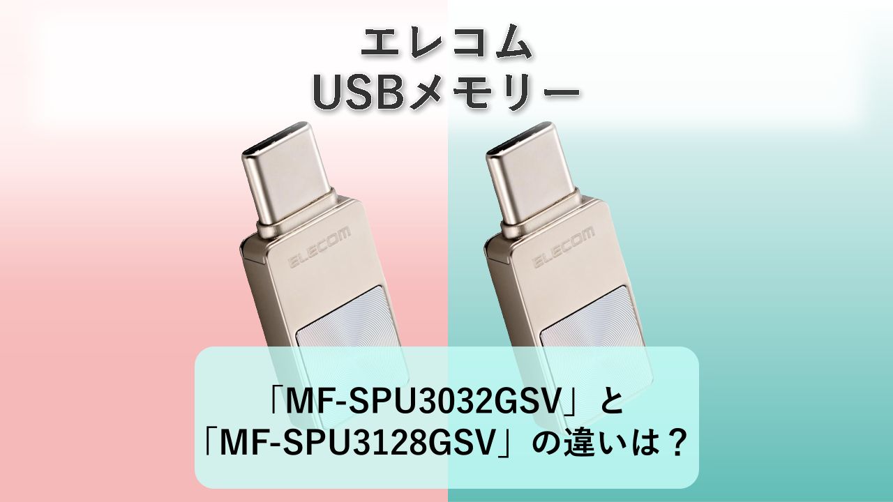 「MF-SPU3032GSV」と「MF-SPU3128GSV」の違いは？【エレコム USBメモリー】
