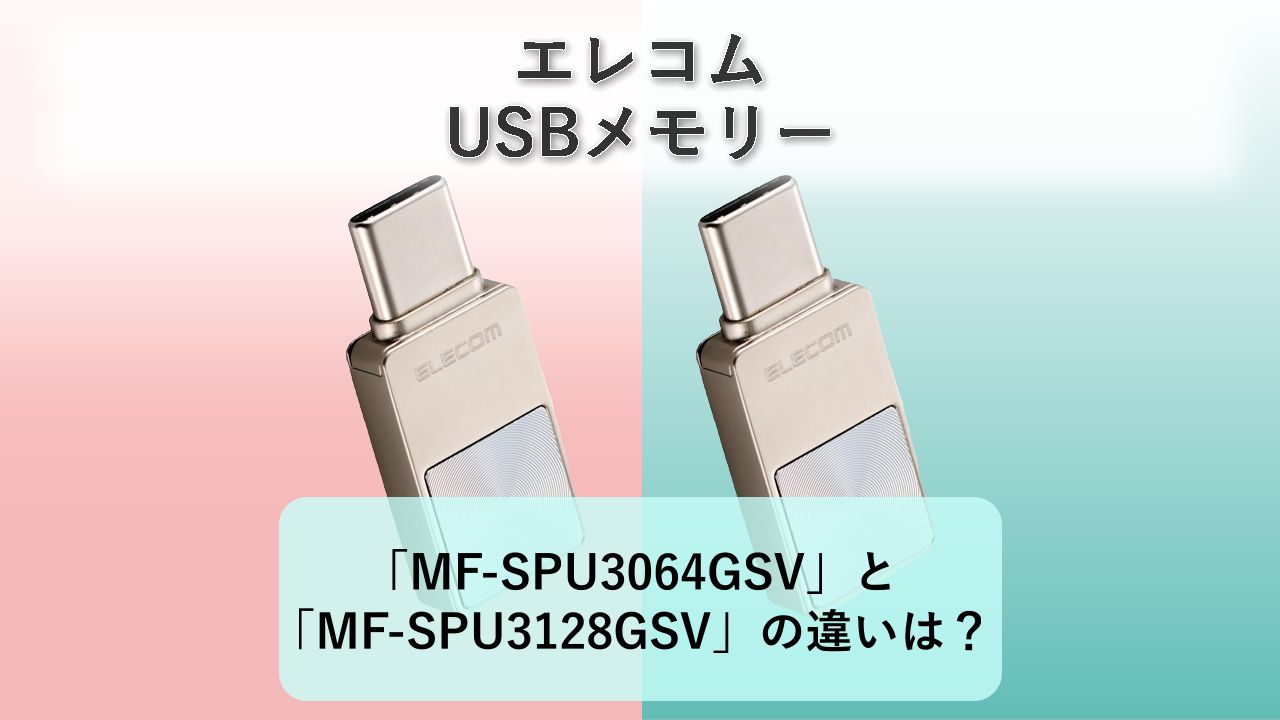 「MF-SPU3064GSV」と「MF-SPU3128GSV」の違いは？【エレコム USBメモリー】