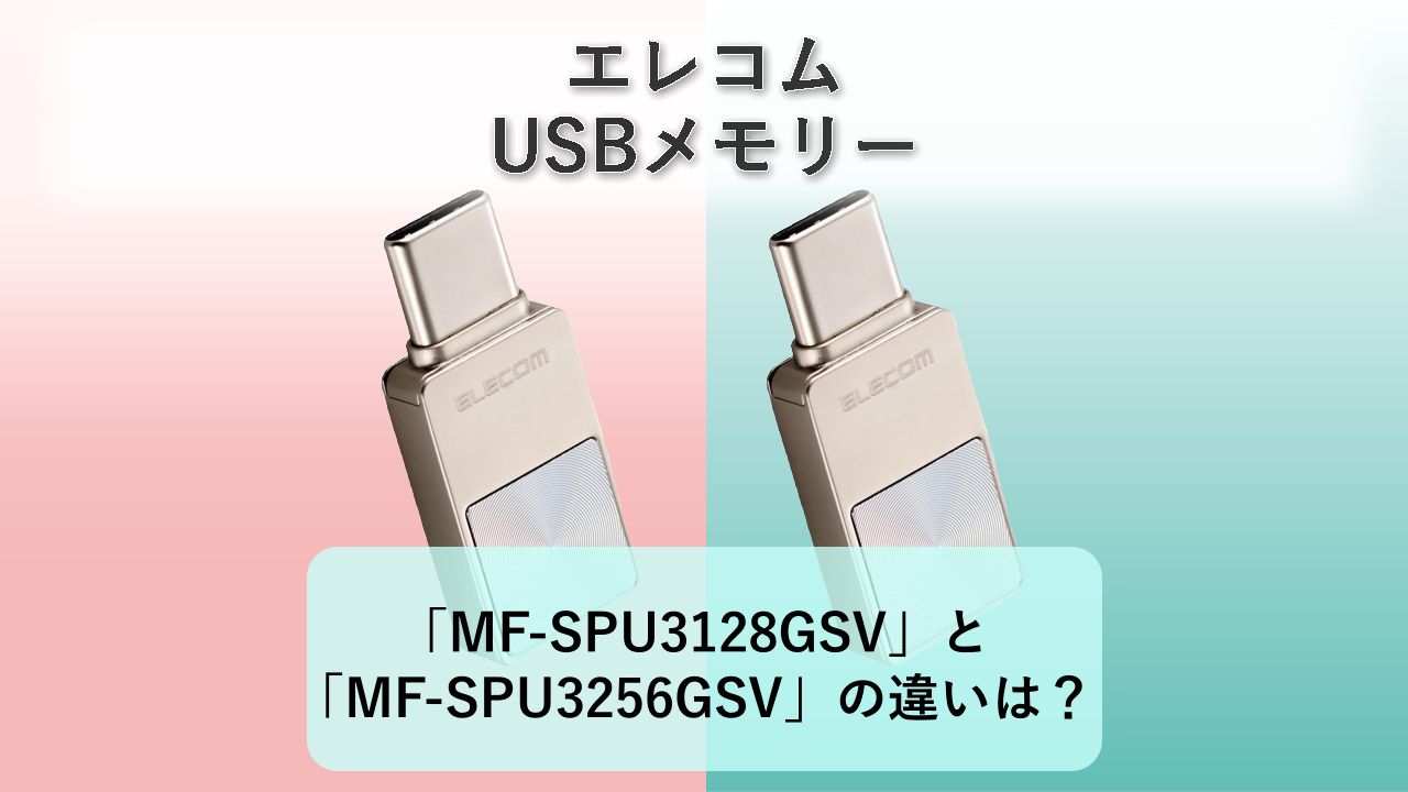 「MF-SPU3128GSV」と「MF-SPU3256GSV」の違いは？【エレコム USBメモリー】