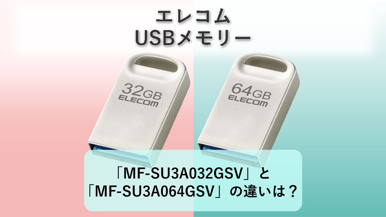 「MF-SU3A032GSV」と「MF-SU3A064GSV」の違いは？【エレコム USBメモリー】