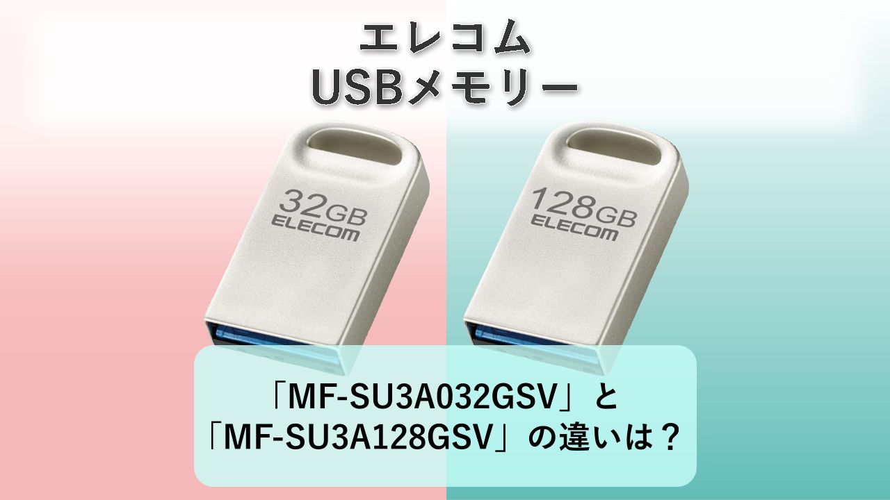 「MF-SU3A032GSV」と「MF-SU3A128GSV」の違いは？【エレコム USBメモリー】