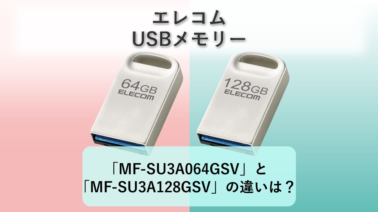 「MF-SU3A064GSV」と「MF-SU3A128GSV」の違いは？【エレコム USBメモリー】