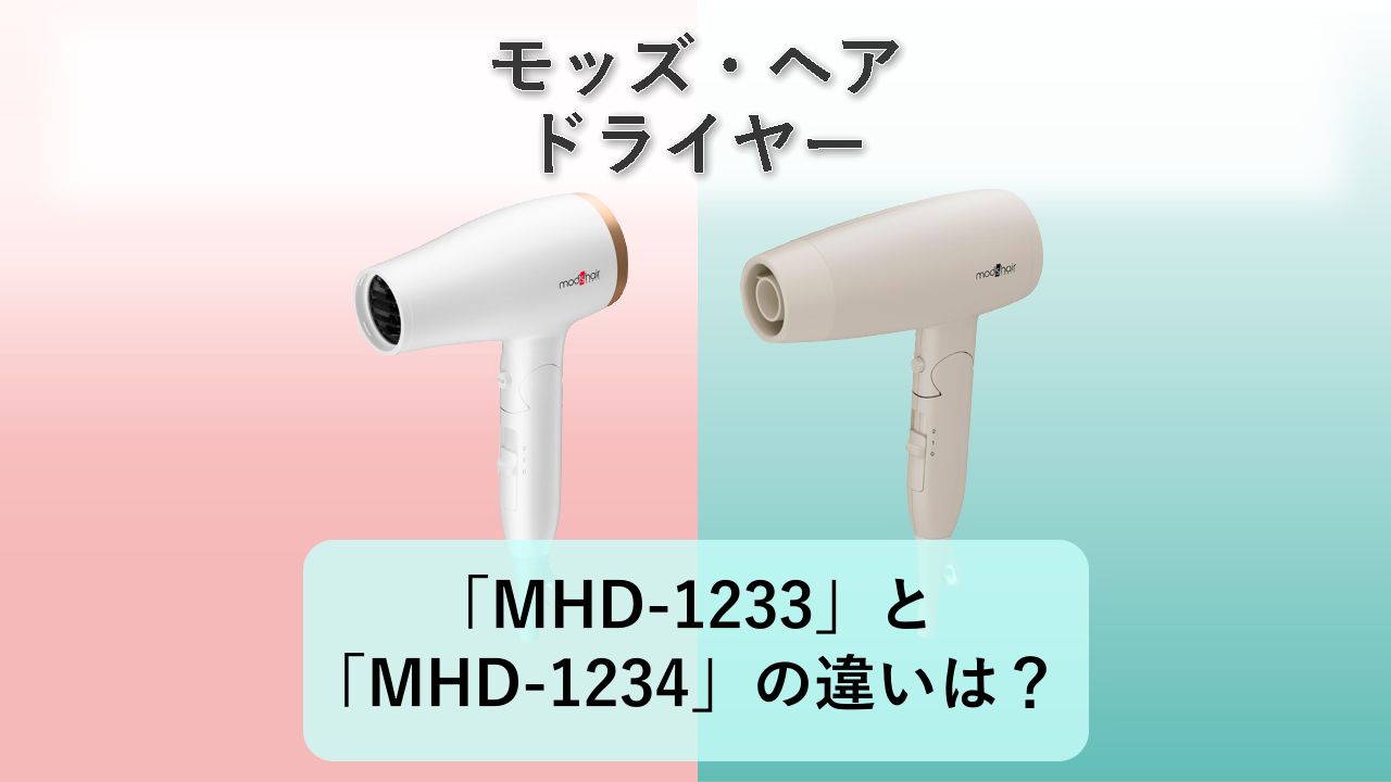 「MHD-1233」と「MHD-1234」の違いは？【モッズ・ヘア ドライヤー】