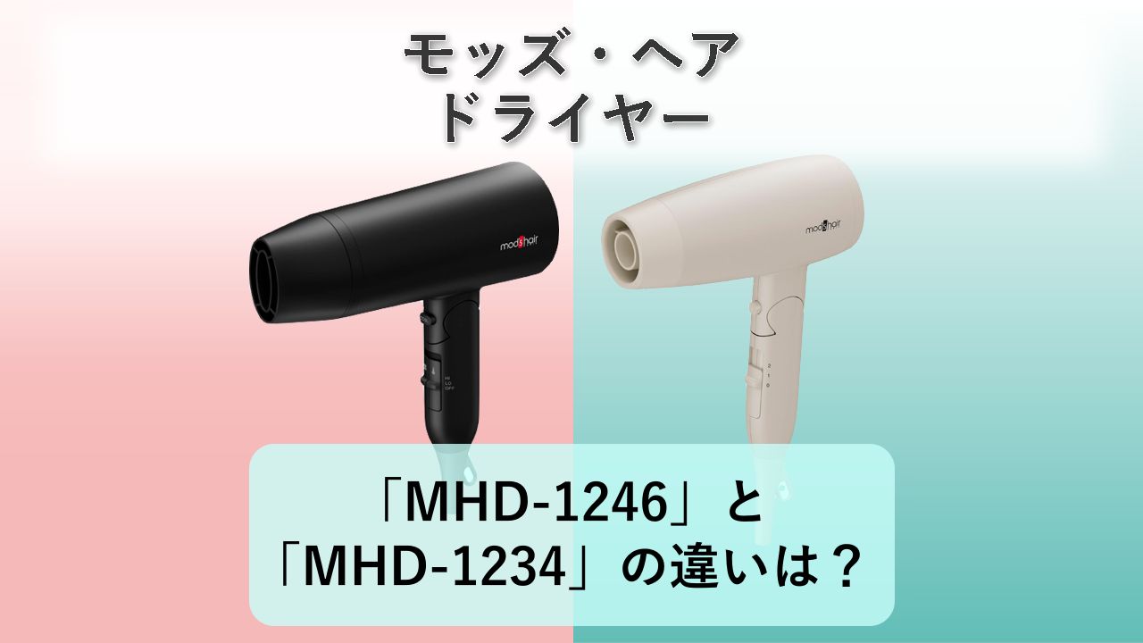 「MHD-1246」と「MHD-1234」の違いは？【モッズ・ヘア ドライヤー】