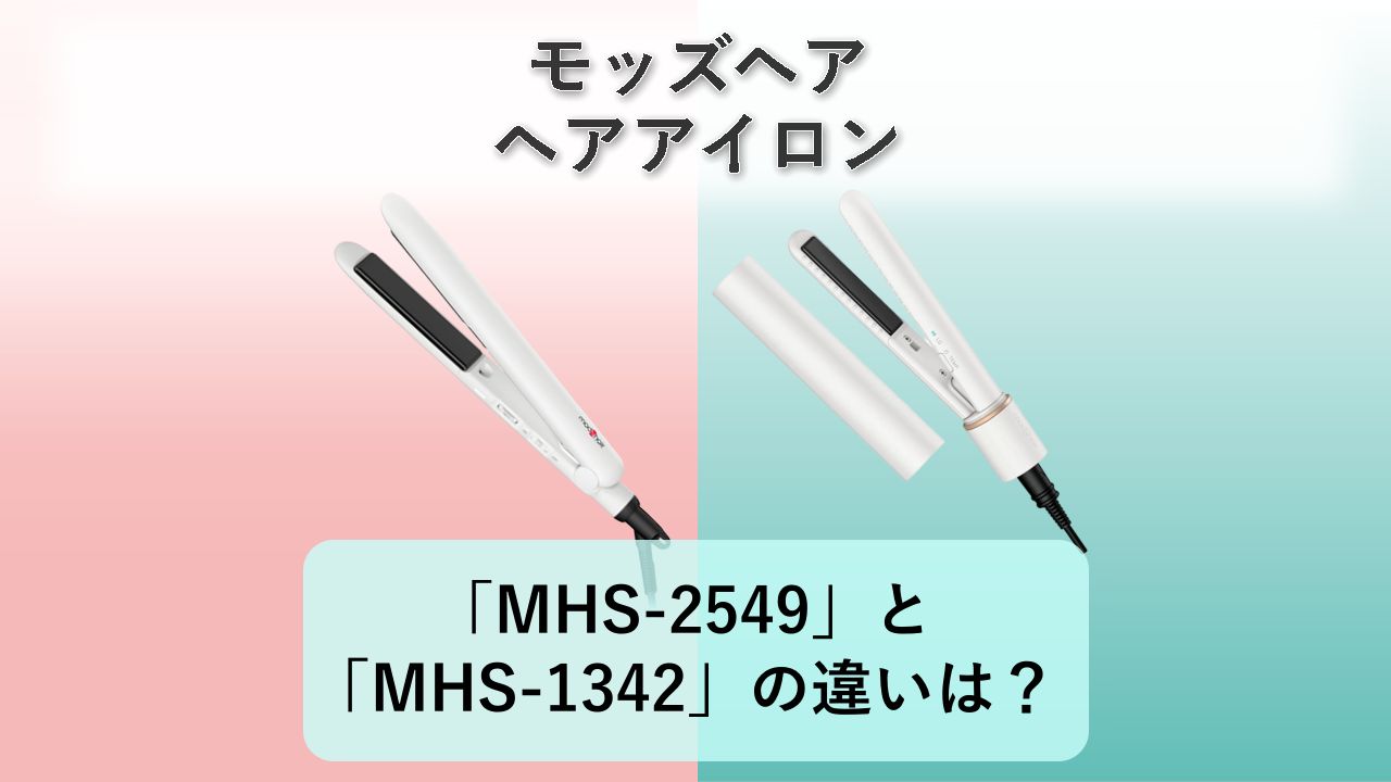 「MHS-2549」と「MHS-1342」の違いは？【モッズヘア ヘアアイロン】