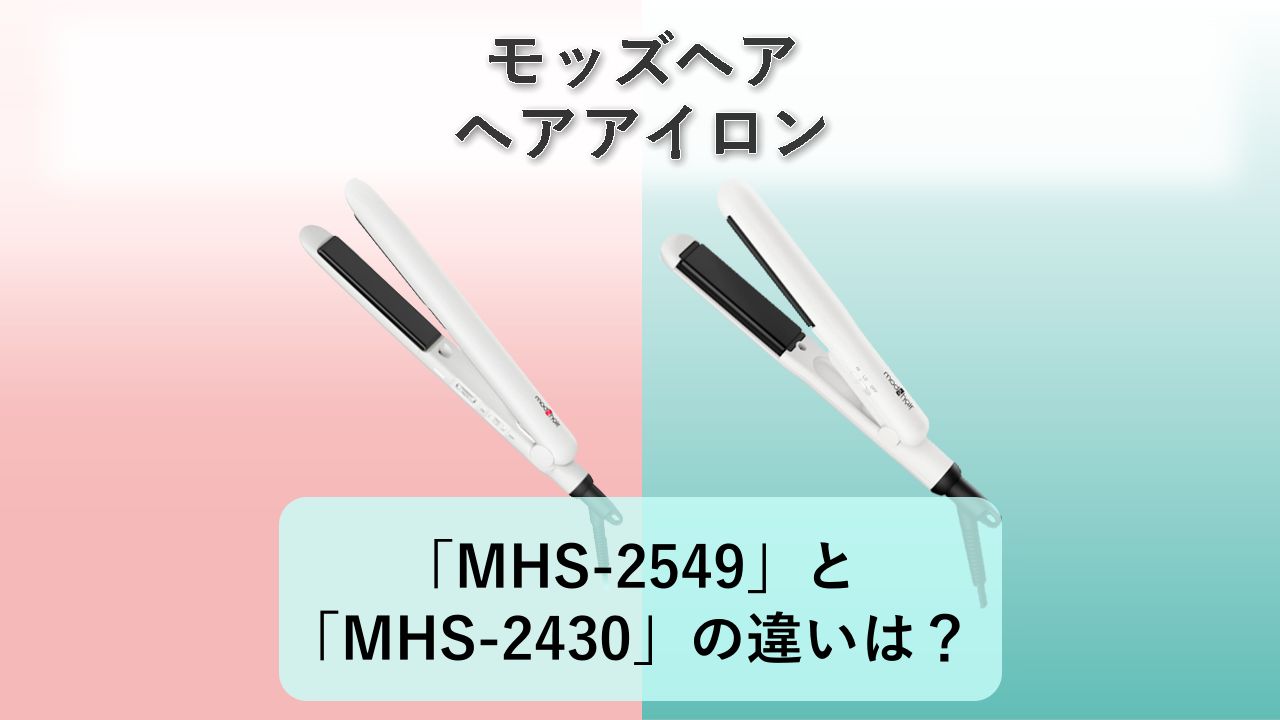 「MHS-2549」と「MHS-2430」の違いは？【モッズヘア ヘアアイロン】