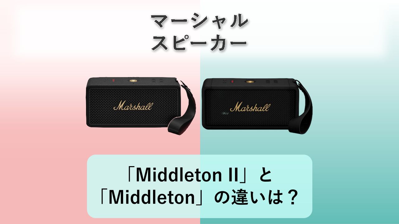 「Middleton II」と「Middleton」の違いは？【マーシャル スピーカー】