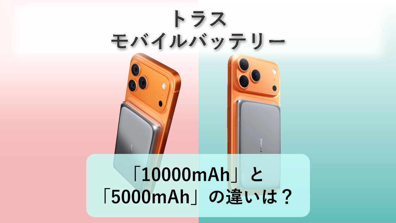 「MiniMag Pro 10000mAh」と「MiniMag Pro 5000mAh」の違いは？【トラス モバイルバッテリー】
