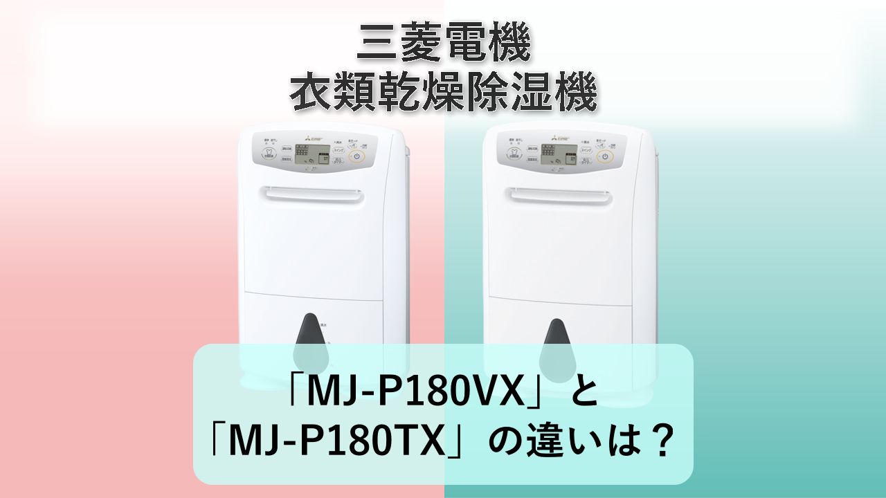 「MJ-P180VX」と「MJ-P180TX」の違いは?【三菱電機 衣類乾燥除湿機】
