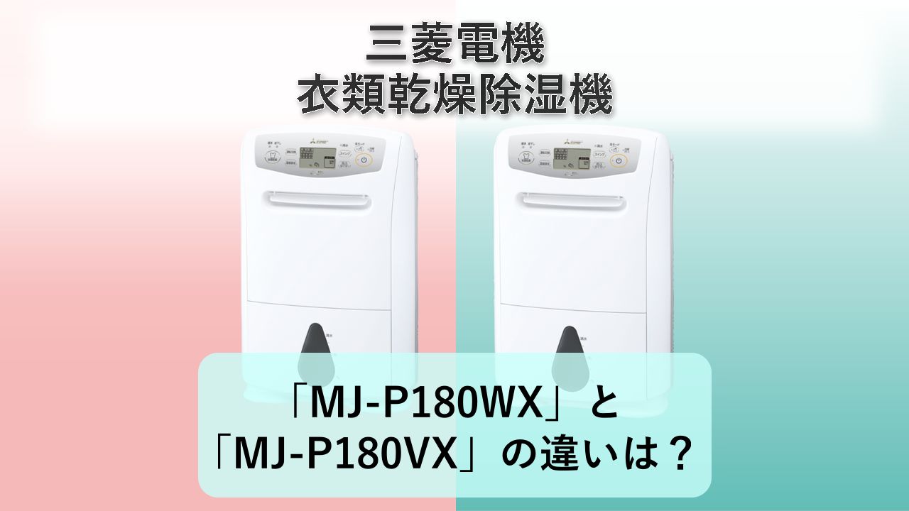 「MJ-P180WX」と「MJ-P180VX」の違いは?【三菱電機 衣類乾燥除湿機】
