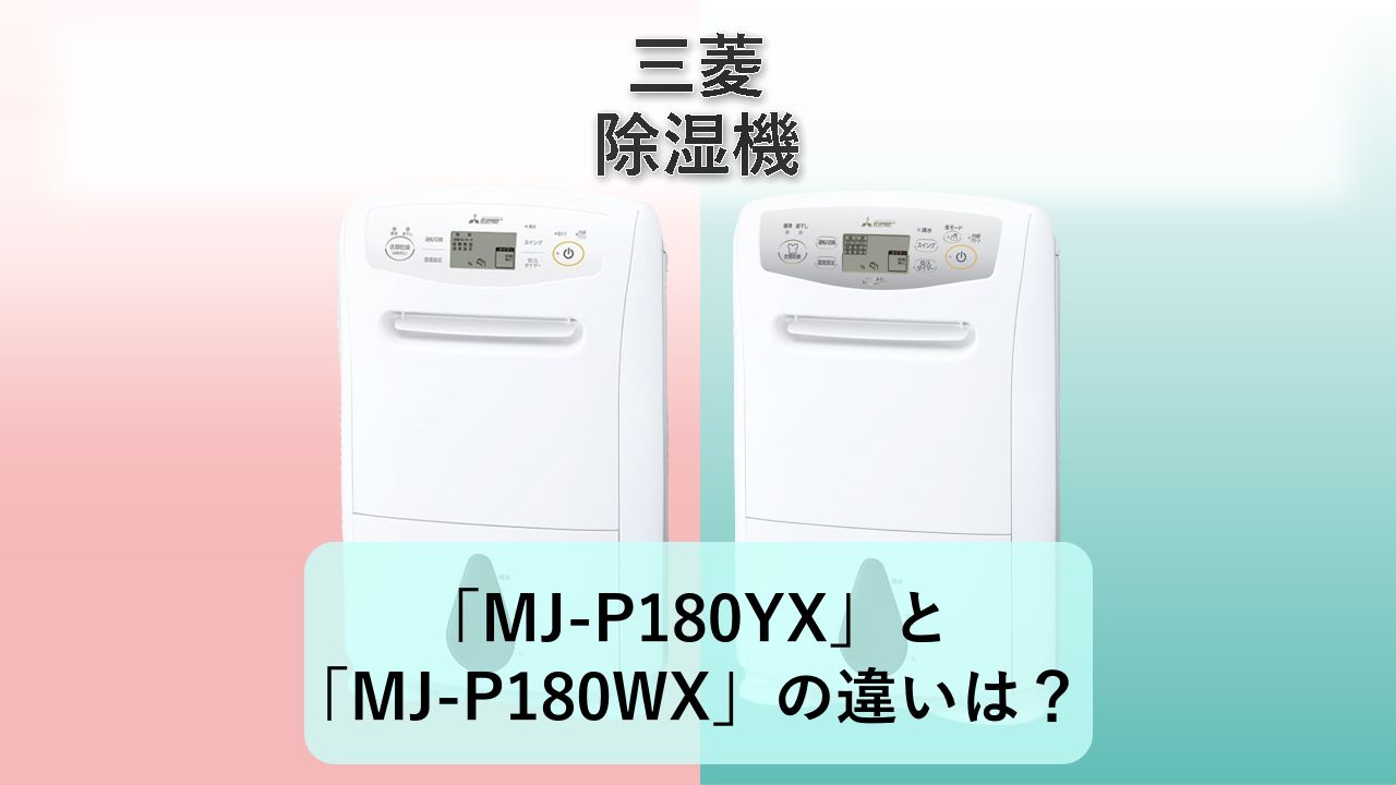 「MJ-P180YX」と「MJ-P180WX」の違いは?【三菱 除湿機】