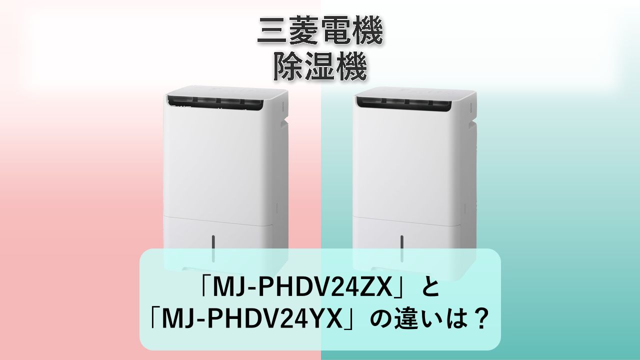 「MJ-PHDV24ZX」と「MJ-PHDV24YX」の違いは？【三菱電機 除湿機】