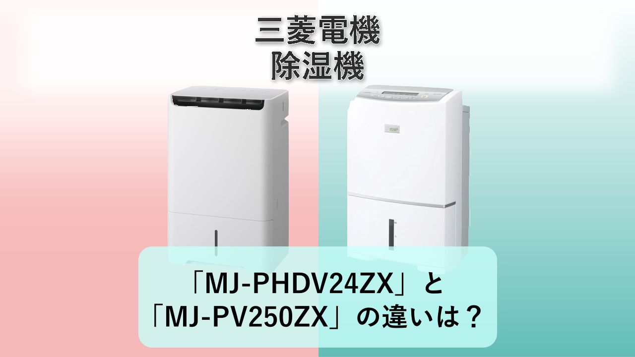 「MJ-PHDV24ZX」と「MJ-PV250ZX」の違いは？【三菱電機 除湿機】