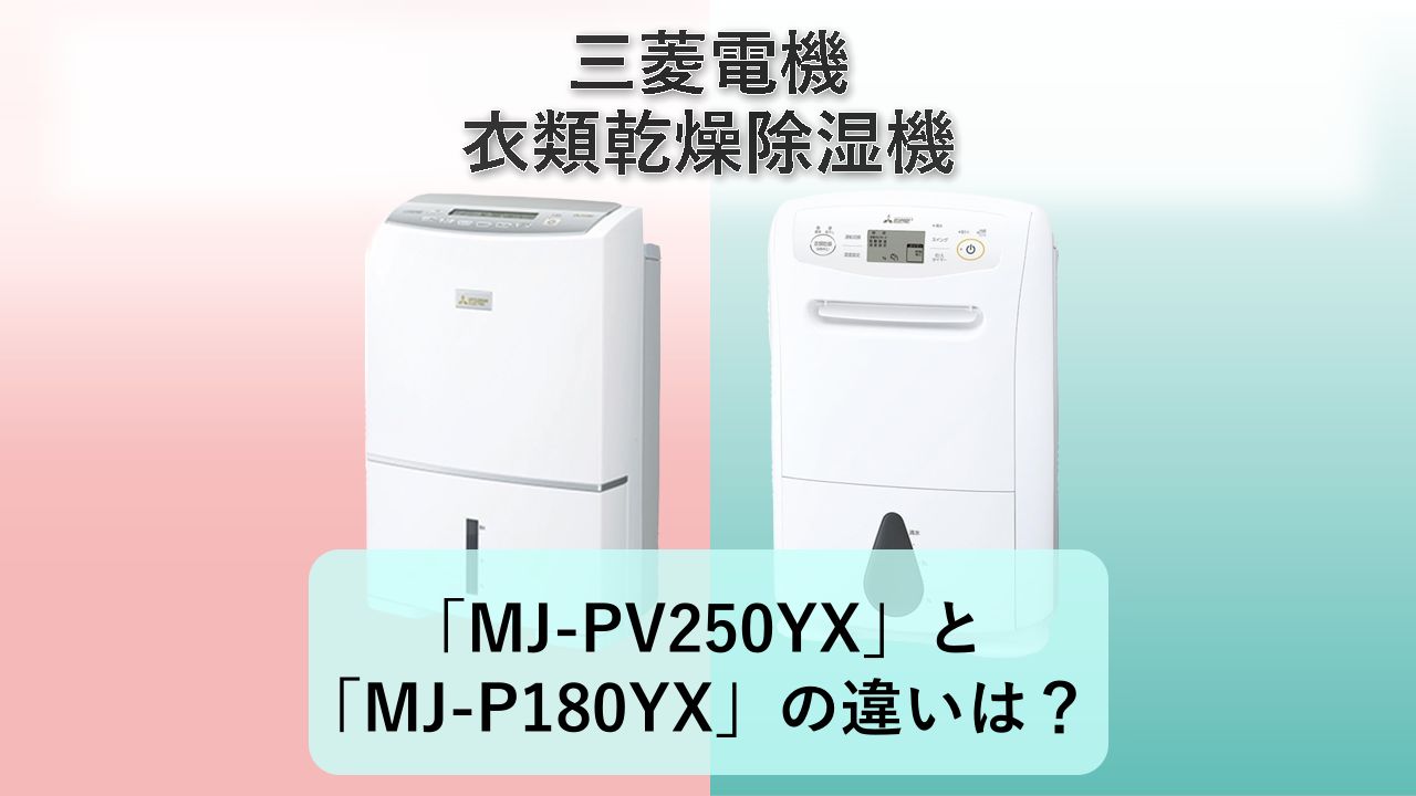 「MJ-PV250YX」と「MJ-P180YX」の違いは？【三菱電機 衣類乾燥除湿機】