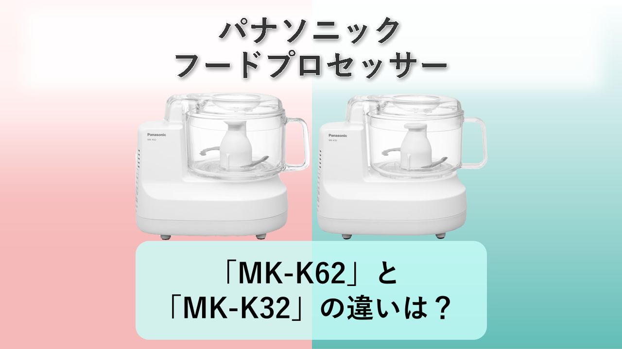 「MK-K62」と「MK-K32」の違いは?【パナソニック フードプロセッサー】
