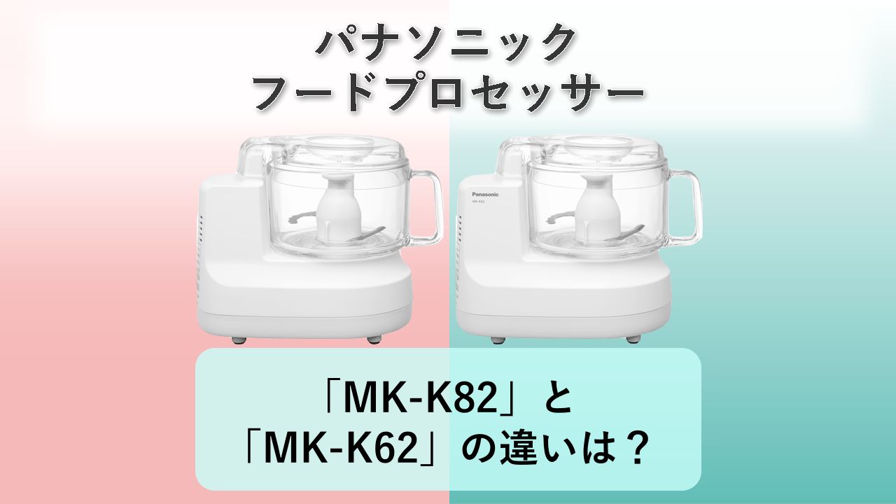 「MK-K82」と「MK-K62」の違いは?【パナソニック フードプロセッサー】
