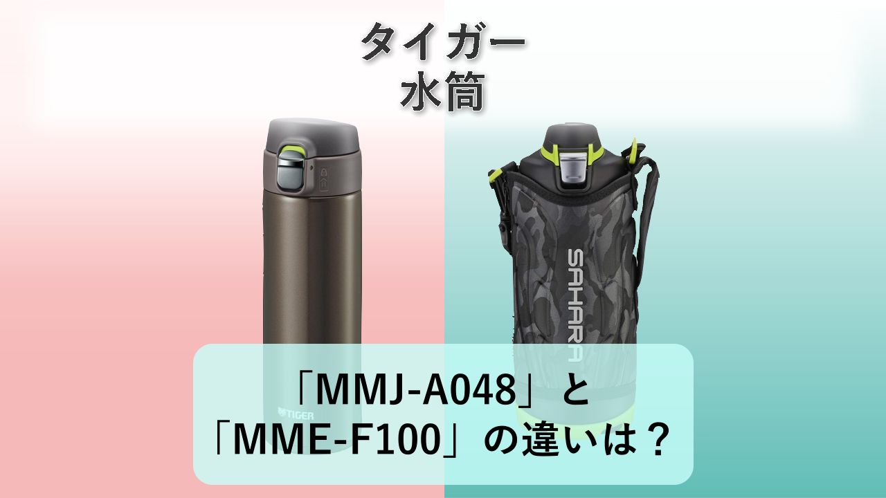 「MMJ-A048」と「MME-F100」の違いは?【タイガー 水筒】