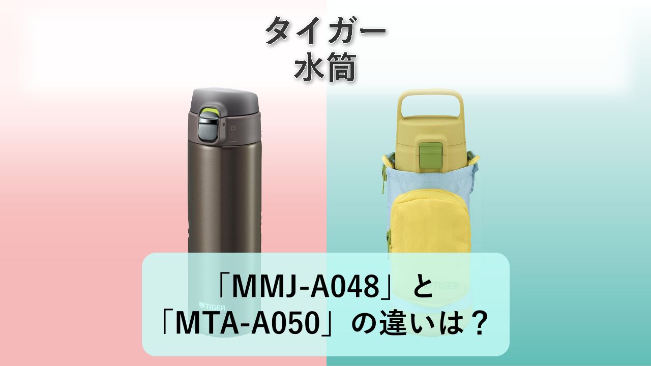 「MMJ-A048」と「MTA-A050」の違いは?【タイガー 水筒】