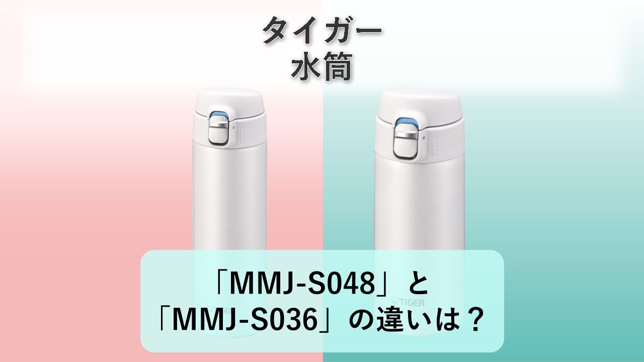 「MMJ-S048」と「MMJ-S036」の違いは?【タイガー 水筒】