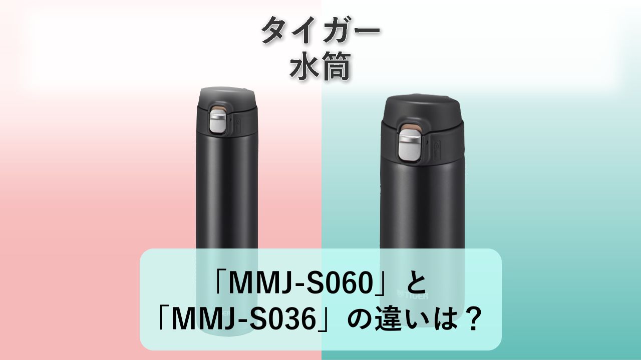 「MMJ-S060」と「MMJ-S036」の違いは?【タイガー 水筒】